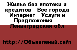 Жилье без ипотеки и кредитов - Все города Интернет » Услуги и Предложения   . Ленинградская обл.